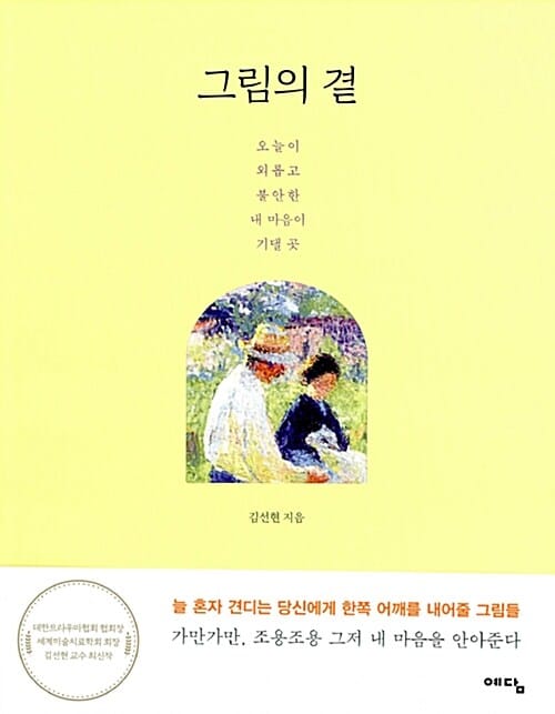 그림의 곁 (오늘이 외롭고 불안한 내 마음이 기댈 곳)