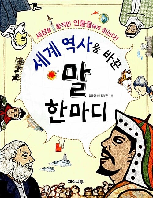 세계 역사를 바꾼 말 한마디 (세상을 움직인 인물들에게 듣는다!)