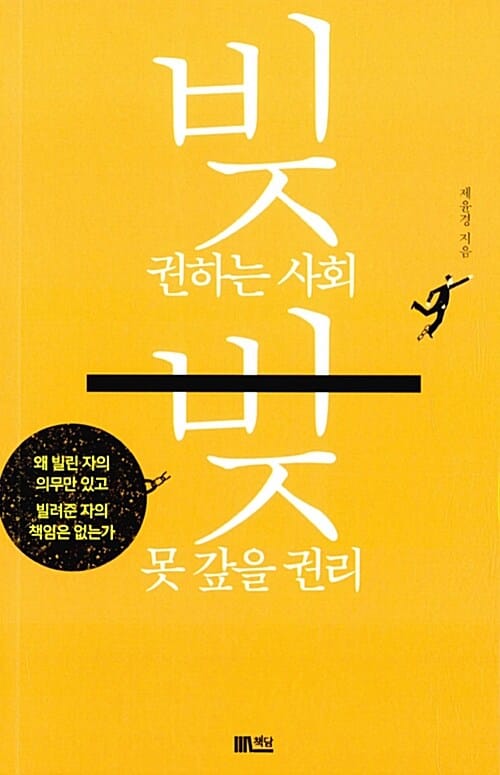 빚 권하는 사회, 빚 못 갚을 권리