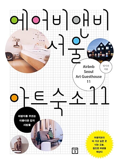 에어비앤비 서울 아트숙소 11 (여행자를 부르는 아름다운 집과 사람들)