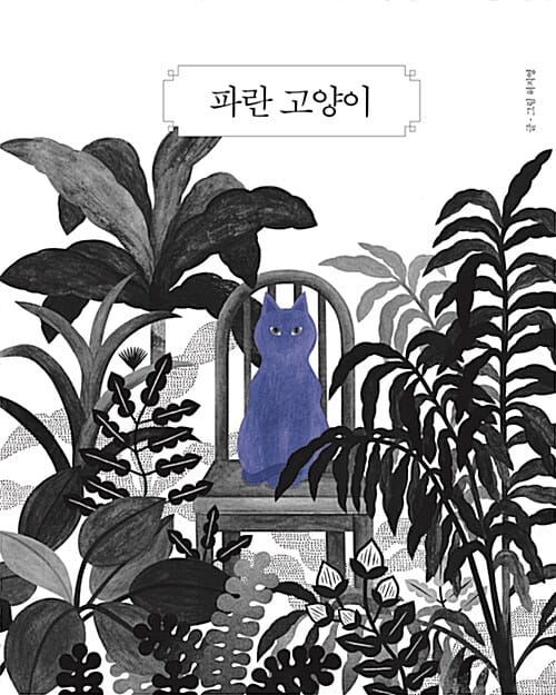 파란 고양이 (The Blue Cat)