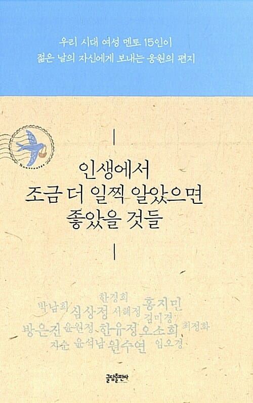인생에서 조금 더 일찍 알았으면 좋았을 것들 - 우리 시대 여성 멘토 15인이 젊은 날의 자신에게 보내는 응원의 편지
