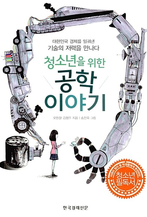청소년을 위한 공학이야기 (대한민국 경제를 일궈낸 기술의 저력을 만나다)