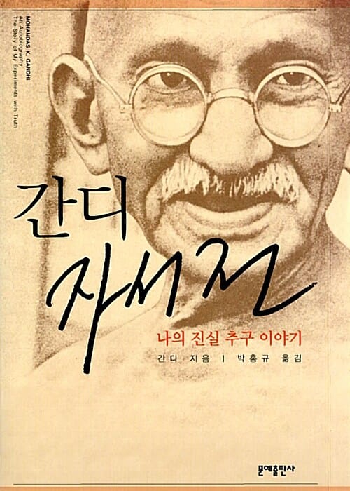 간디 자서전 (나의 진실 추구 이야기)