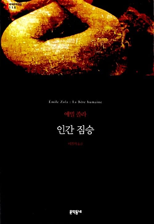인간 짐승 (에밀 졸라 장편소설)