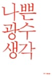 나쁜 광수생각 (19세 미만 구독불가)