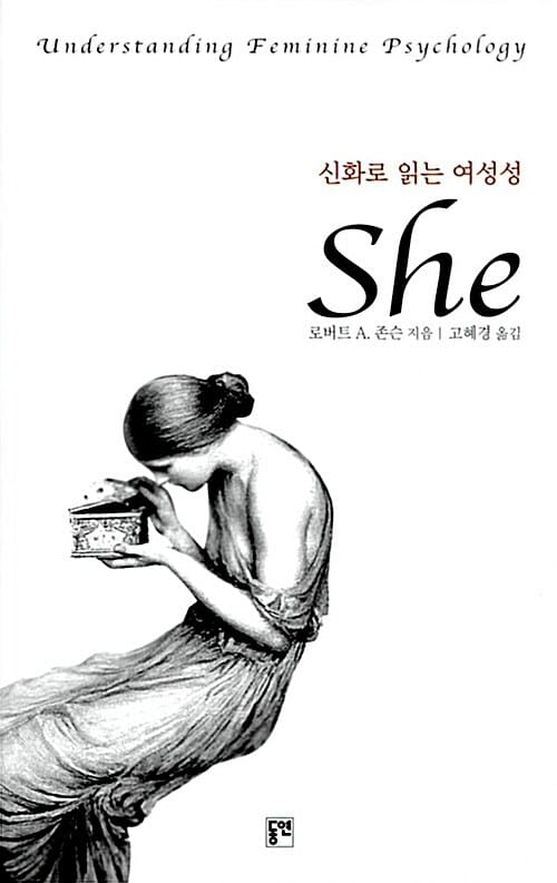 신화로 읽는 여성성 She (Understanding Feminine Psychology)