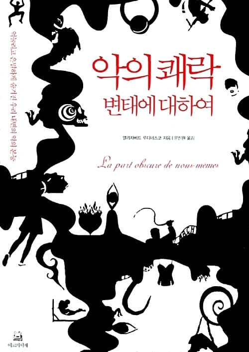 악의 쾌락 변태에 대하여 (억눌리고 은밀하게 숨겨진 우리 내면의 악의 본능)
