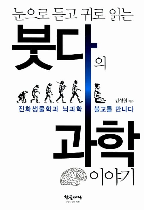 눈으로 듣고 귀로 읽는 붓다의 과학이야기 (진화생물학과 뇌과학 불교를 만나다)