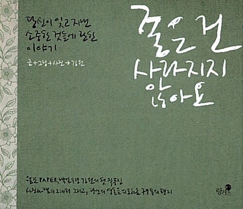 좋은 건 사라지지 않아요 - 당신이 잊고 지낸 소중한 것들에 관한 이야기