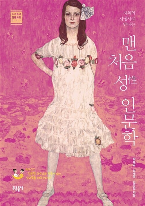 맨 처음 성 인문학 (자위의 사상사로 만나는)