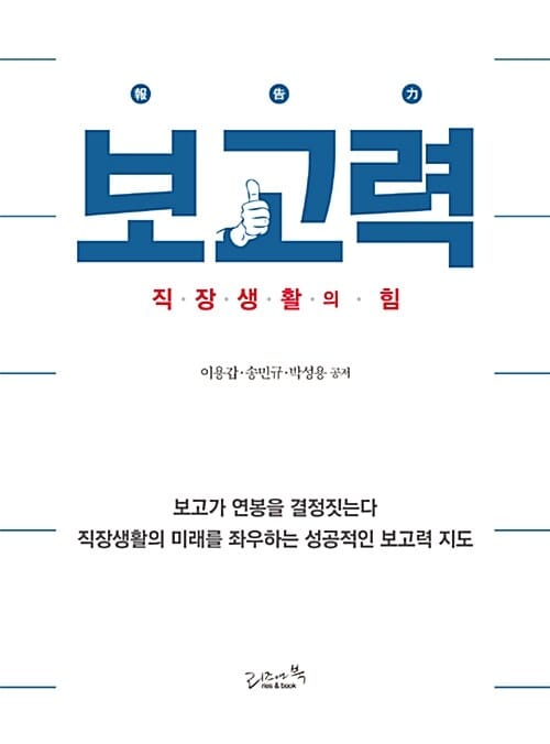 보고력 (직장생활의 힘)