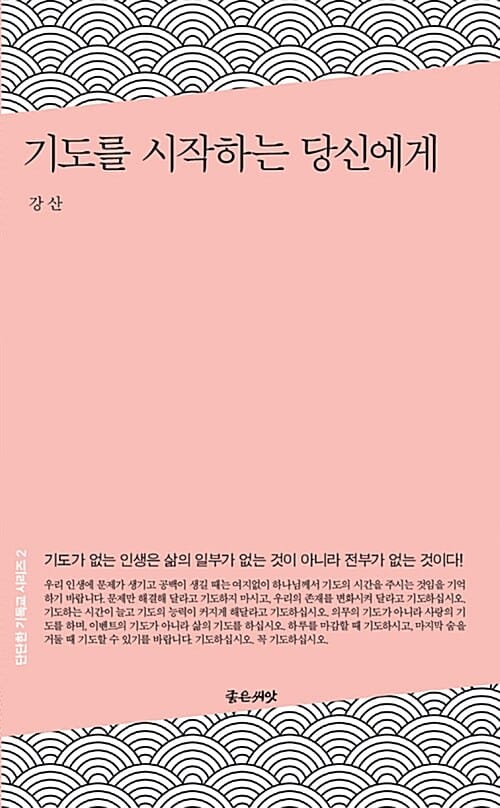 기도를 시작하는 당신에게