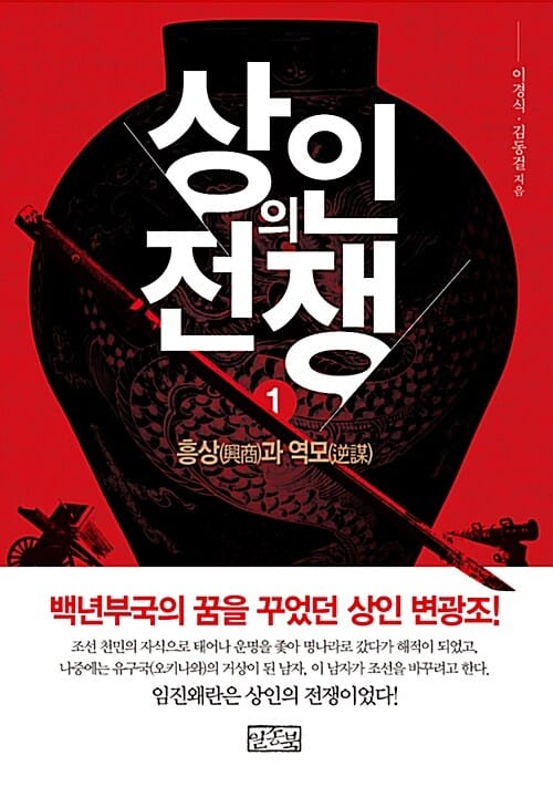 상인의 전쟁 1 (흥상과 역모)