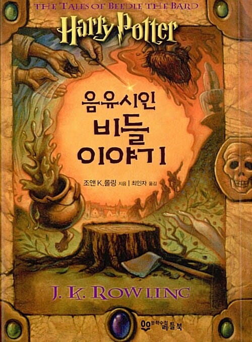 음유시인 비들 이야기 (해리포터)
