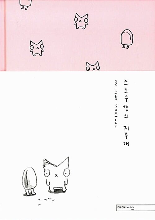 스노우캣의 지우개