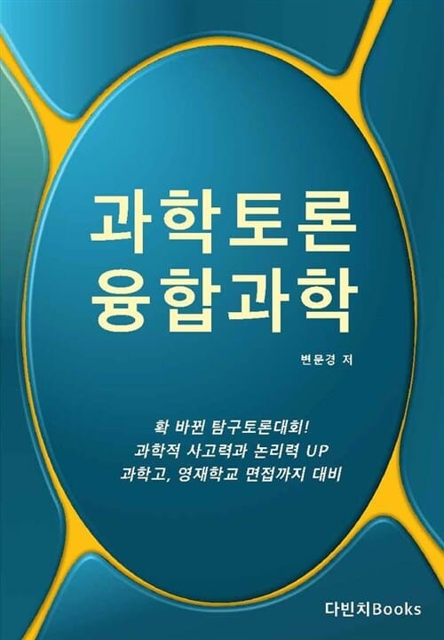 탐구토론 융합과학 (2017)