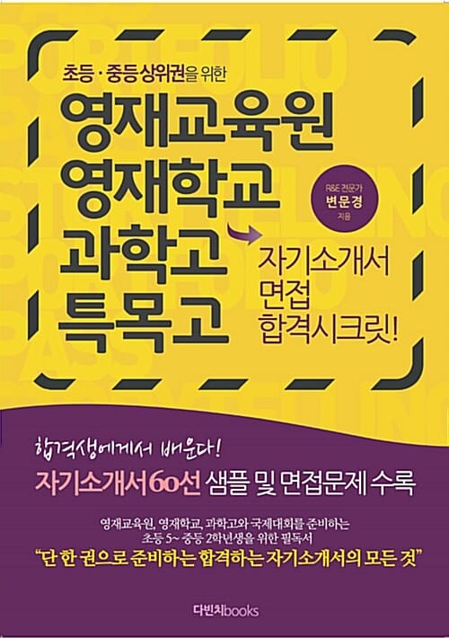 영재교육원 영재학교 과학고 특목고 이공계 자기소개서 면접 합격시크릿! (초등 중등 상위권을 위한 서류전형 합격 전략)