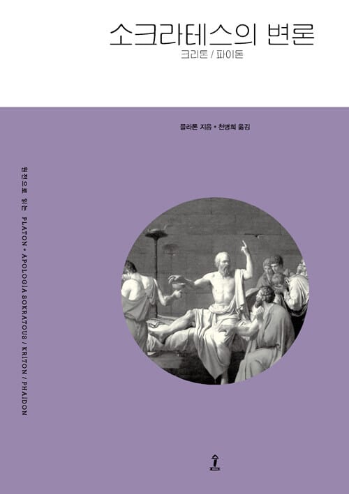 소크라테스의 변론 크리톤 파이돈