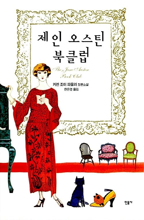 제인 오스틴 북클럽