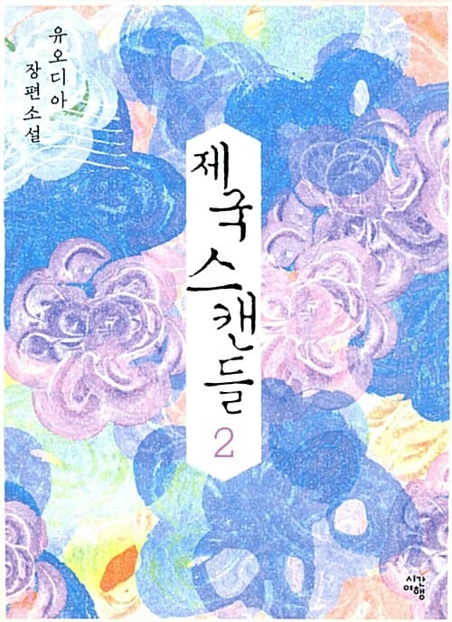 제국스캔들 2 - 완결