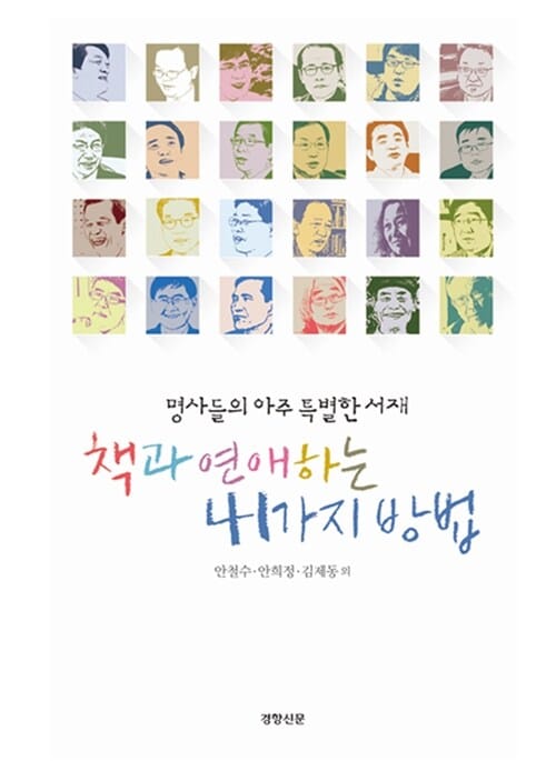 책과 연애하는 41가지 방법 (명사들의 아주 특별한 서재)