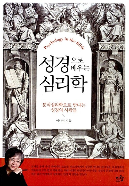 성경으로 배우는 심리학 (분석심리학으로 만나는 성경의 사람들)