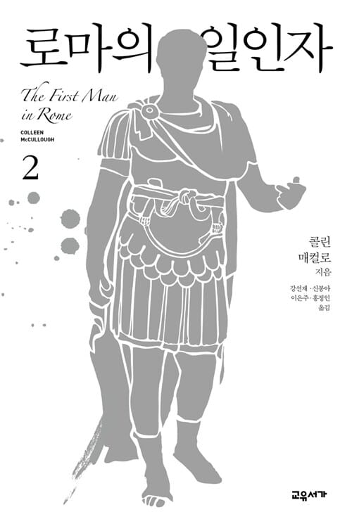 로마의 일인자 2 (마스터스 오브 로마 시리즈 1부)
