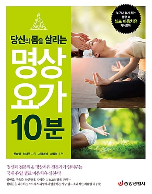 당신의 몸을 살리는 명상 요가 10분 (누구나 쉽게 하는 생활 속 셀프 마음치유 가이드북)