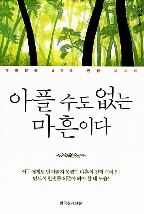 아플 수도 없는 마흔이다 (대한민국 40대 인생 보고서)