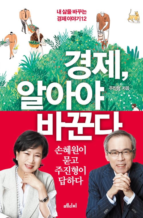 경제, 알아야 바꾼다 (내 삶을 바꾸는 경제 이야기 12)