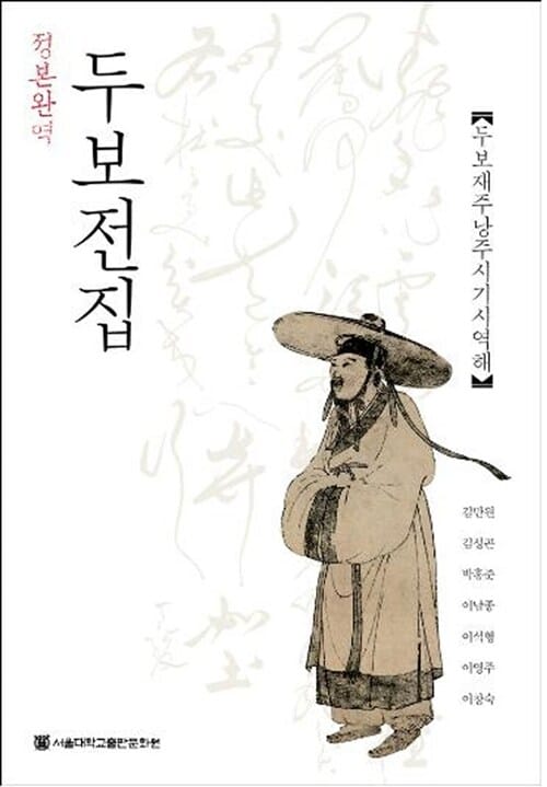 정본완역 두보전집 (두보재주낭주시기시역해)