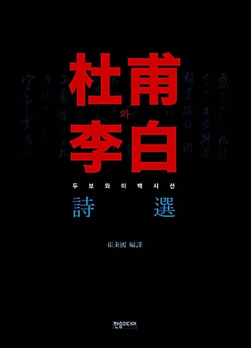 두보와 이백 시선