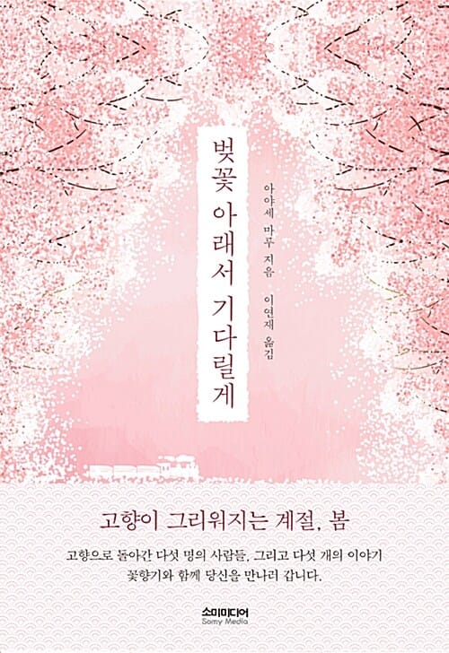 벚꽃 아래서 기다릴게