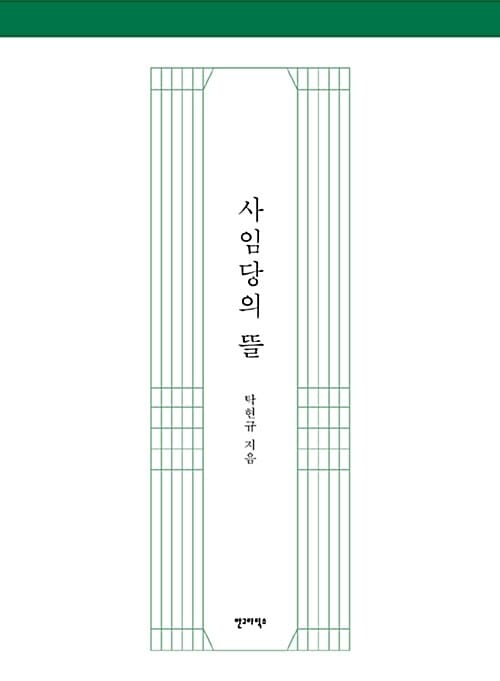 사임당의 뜰