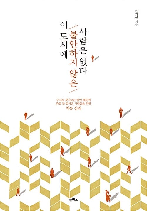 이 도시에 불안하지 않은 사람은 없다 (수시로 찾아오는 불안 때문에 죽을 듯 힘겨운 사람들을 위한 치유 심리)