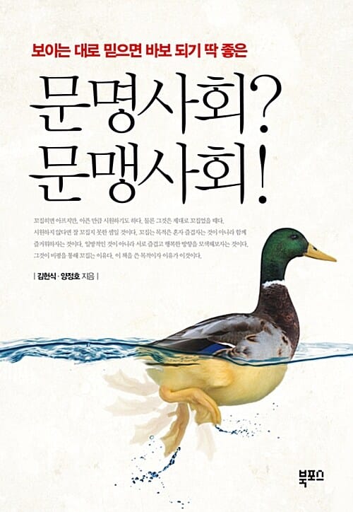 문명사회? 문맹사회! (보이는 대로 믿으면 바보 되기 딱 좋은)