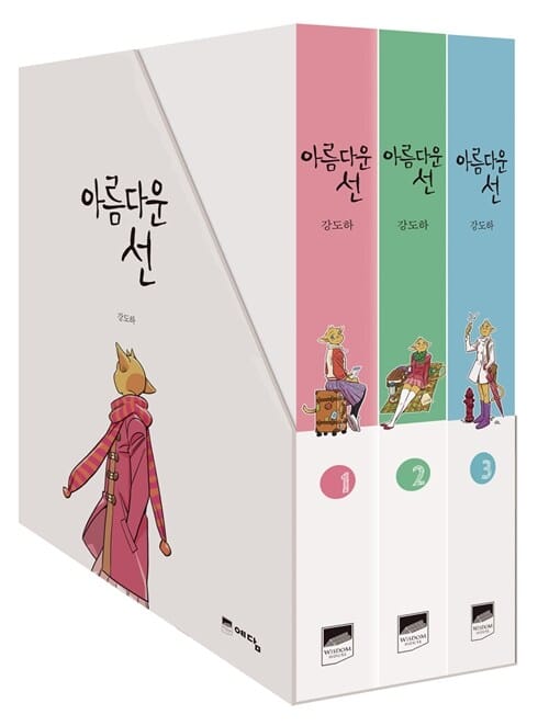 아름다운 선 세트 (전3권)