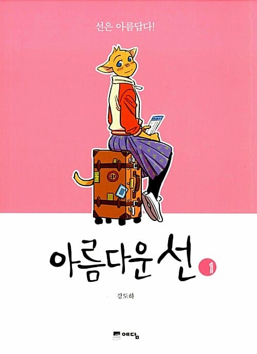 아름다운 선 1