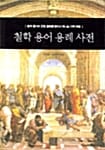 철학 용어 용례 사전