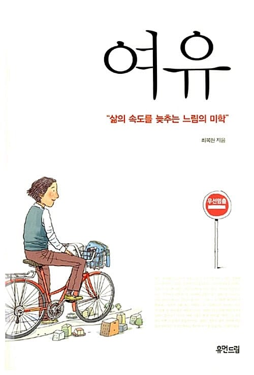 여유 (삶의 속도를 늦추는 느림의 미학)