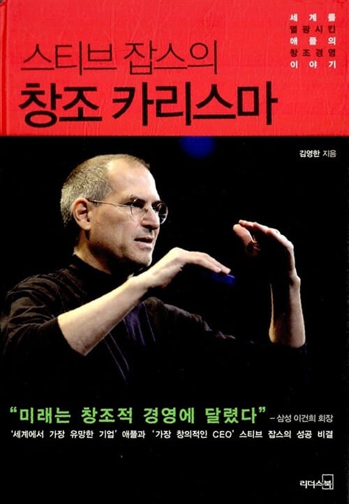스티브 잡스의 창조 카리스마