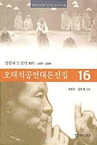 오태석 공연대본 전집 16