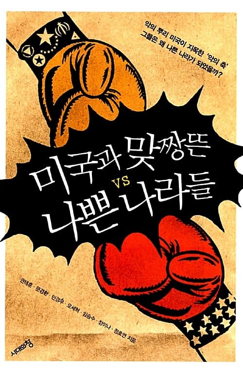 미국과 맞짱뜬 나쁜 나라들 (악의 뿌리 미국이 지목한 '악의 축' 그들은 왜 나쁜 나라가 되었을까?)