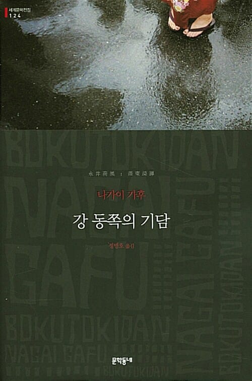 강 동쪽의 기담 (세계문학전집 124)