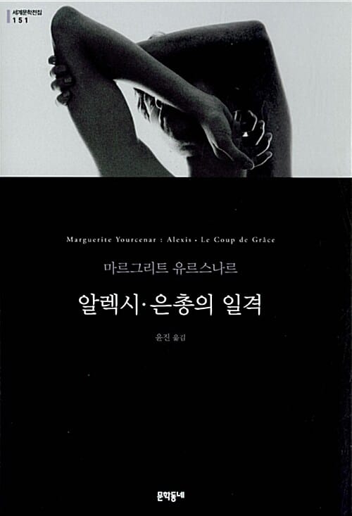 알렉시. 은총의 일격
