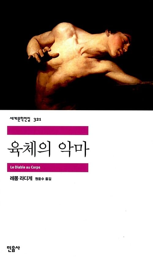 육체의 악마 (세계문학전집 321)