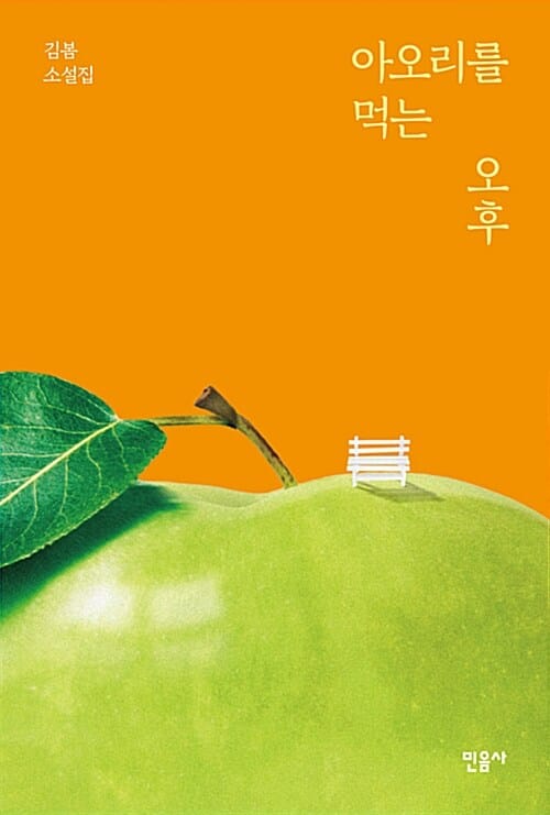 아오리를 먹는 오후 (김봄 소설집)