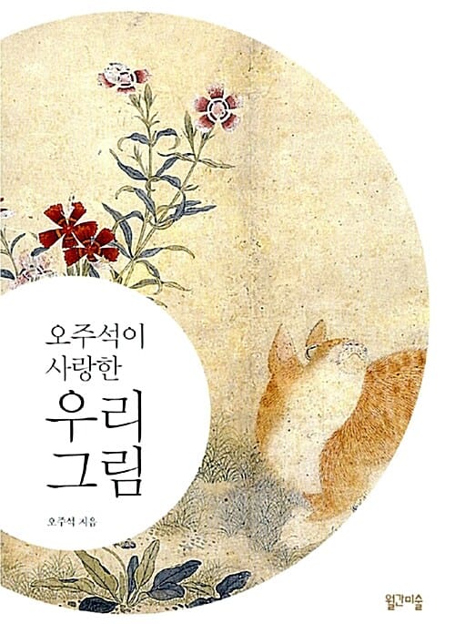 오주석이 사랑한 우리 그림