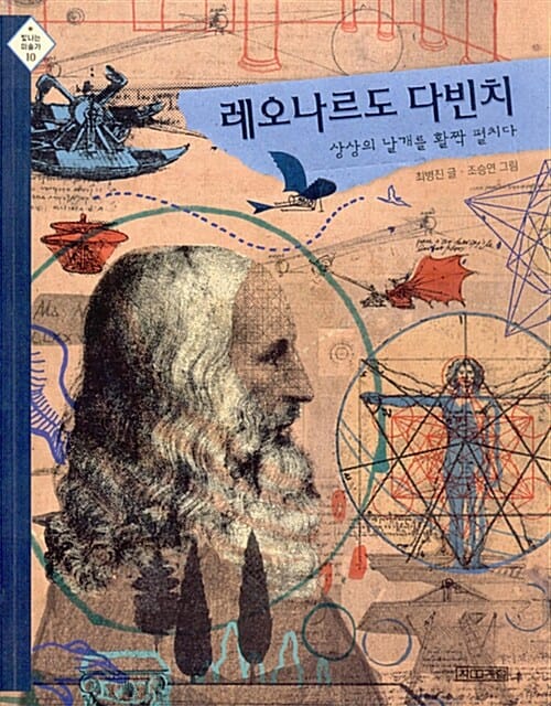 레오나르도 다빈치 상상의 날개를 활짝 펼치다